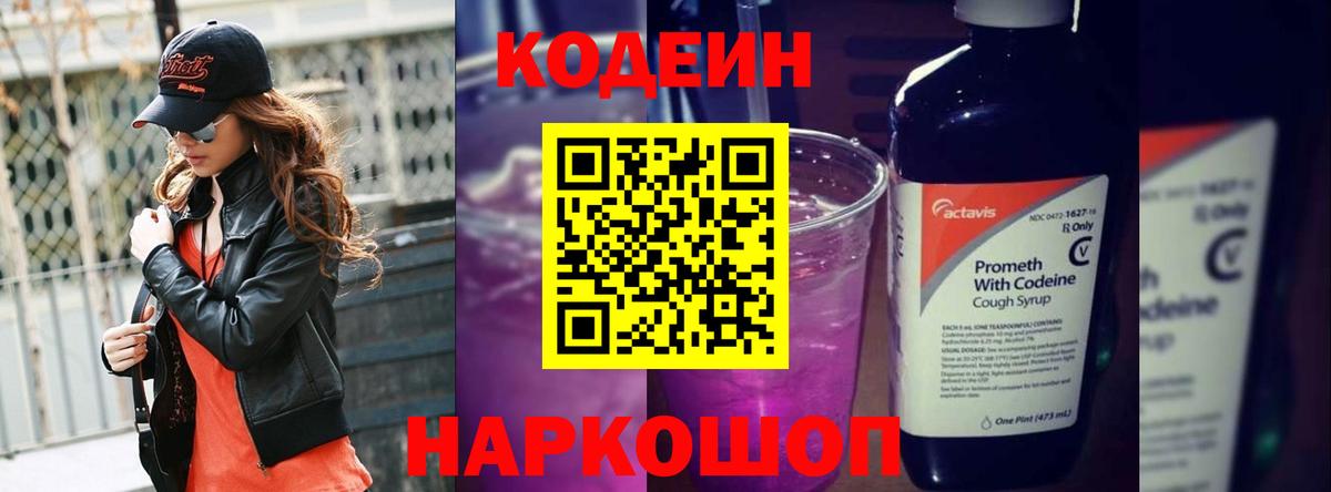 Кодеин Purple Drank  Вход с VPN  Выборг  Кодеиновый сироп Lean напиток Lean (лин) 